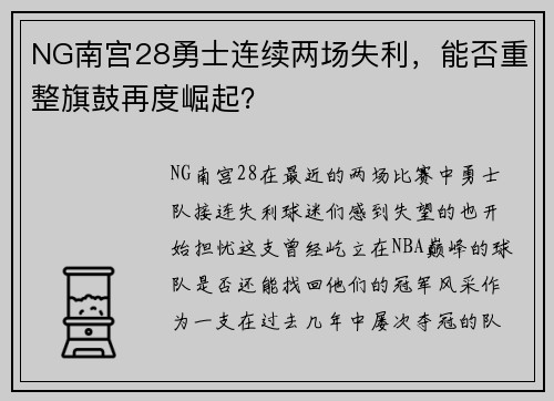 NG南宫28勇士连续两场失利，能否重整旗鼓再度崛起？