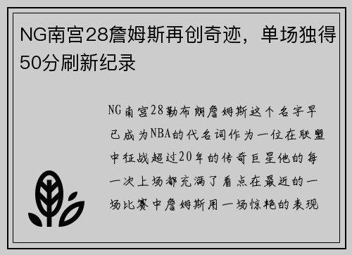 NG南宫28詹姆斯再创奇迹，单场独得50分刷新纪录