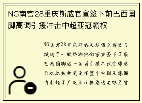 NG南宫28重庆斯威官宣签下前巴西国脚高调引援冲击中超亚冠霸权