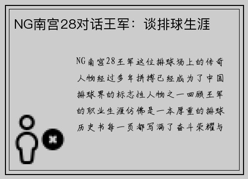 NG南宫28对话王军：谈排球生涯
