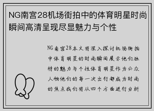 NG南宫28机场街拍中的体育明星时尚瞬间高清呈现尽显魅力与个性