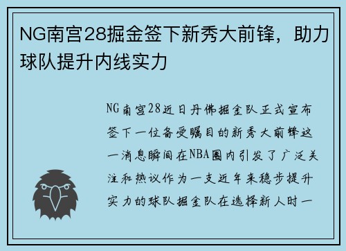 NG南宫28掘金签下新秀大前锋，助力球队提升内线实力