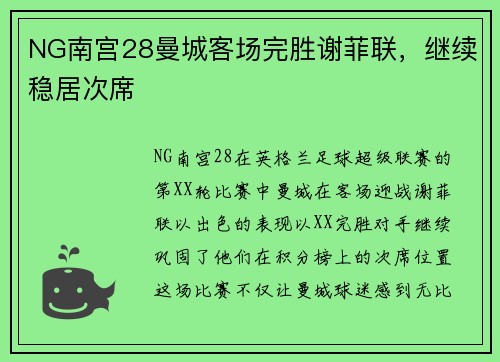 NG南宫28曼城客场完胜谢菲联，继续稳居次席