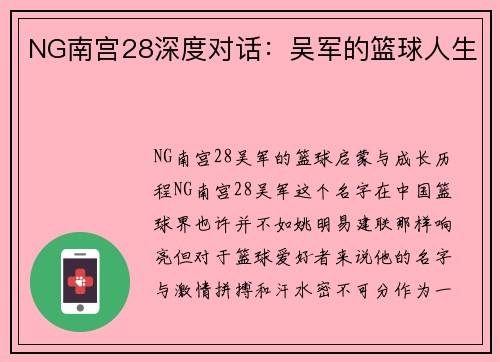 NG南宫28深度对话：吴军的篮球人生