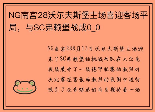 NG南宫28沃尔夫斯堡主场喜迎客场平局，与SC弗赖堡战成0_0