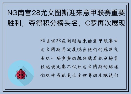 NG南宫28尤文图斯迎来意甲联赛重要胜利，夺得积分榜头名，C罗再次展现统治力