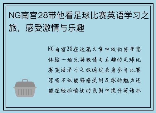 NG南宫28带他看足球比赛英语学习之旅，感受激情与乐趣