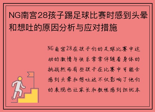 NG南宫28孩子踢足球比赛时感到头晕和想吐的原因分析与应对措施