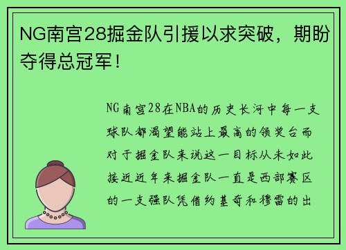 NG南宫28掘金队引援以求突破，期盼夺得总冠军！