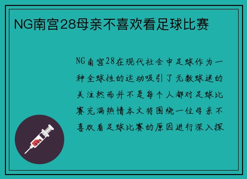 NG南宫28母亲不喜欢看足球比赛