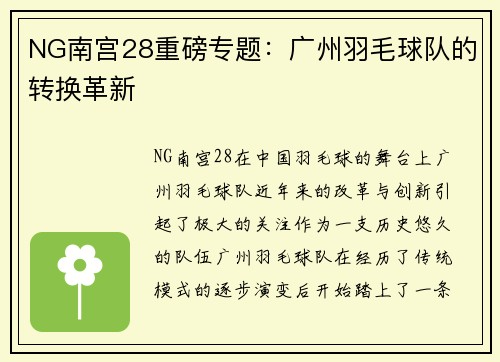 NG南宫28重磅专题：广州羽毛球队的转换革新