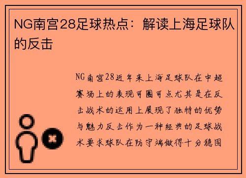 NG南宫28足球热点：解读上海足球队的反击