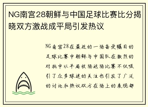 NG南宫28朝鲜与中国足球比赛比分揭晓双方激战成平局引发热议