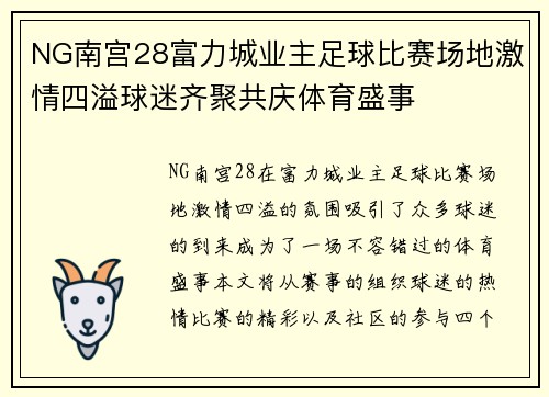 NG南宫28富力城业主足球比赛场地激情四溢球迷齐聚共庆体育盛事