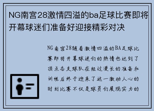 NG南宫28激情四溢的ba足球比赛即将开幕球迷们准备好迎接精彩对决