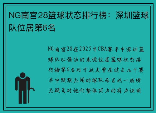 NG南宫28篮球状态排行榜：深圳篮球队位居第6名