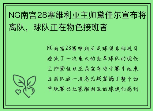 NG南宫28塞维利亚主帅黛佳尔宣布将离队，球队正在物色接班者