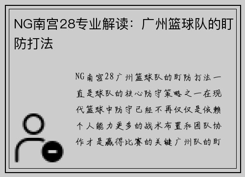 NG南宫28专业解读：广州篮球队的盯防打法