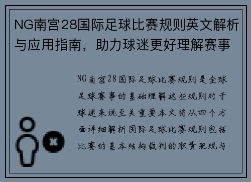 NG南宫28国际足球比赛规则英文解析与应用指南，助力球迷更好理解赛事规则