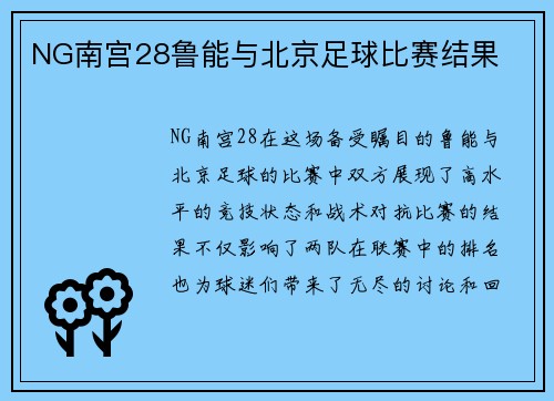 NG南宫28鲁能与北京足球比赛结果