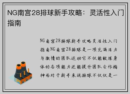 NG南宫28排球新手攻略：灵活性入门指南