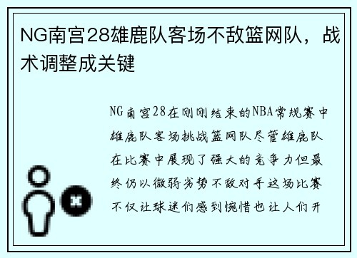 NG南宫28雄鹿队客场不敌篮网队，战术调整成关键