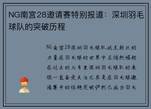 NG南宫28邀请赛特别报道：深圳羽毛球队的突破历程