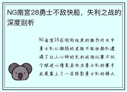 NG南宫28勇士不敌快船，失利之战的深度剖析
