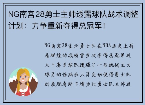 NG南宫28勇士主帅透露球队战术调整计划：力争重新夺得总冠军！