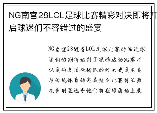 NG南宫28LOL足球比赛精彩对决即将开启球迷们不容错过的盛宴