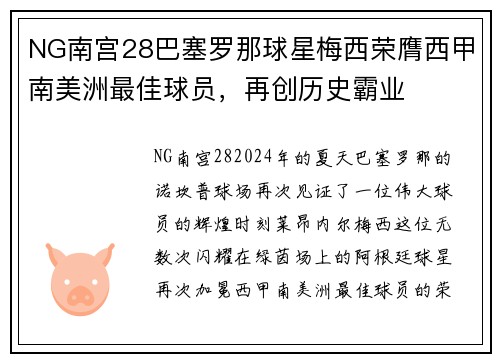 NG南宫28巴塞罗那球星梅西荣膺西甲南美洲最佳球员，再创历史霸业