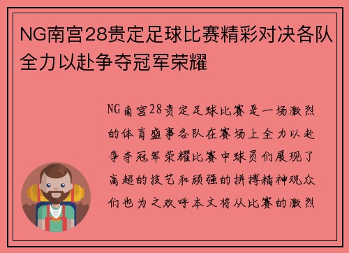 NG南宫28贵定足球比赛精彩对决各队全力以赴争夺冠军荣耀