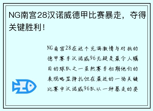 NG南宫28汉诺威德甲比赛暴走，夺得关键胜利！
