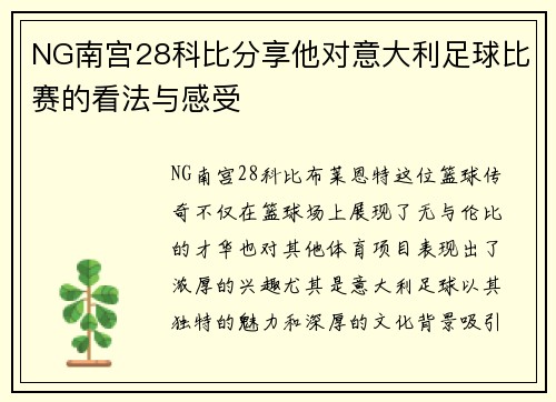 NG南宫28科比分享他对意大利足球比赛的看法与感受