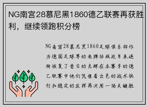 NG南宫28慕尼黑1860德乙联赛再获胜利，继续领跑积分榜