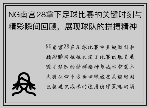 NG南宫28拿下足球比赛的关键时刻与精彩瞬间回顾，展现球队的拼搏精神与战术智慧