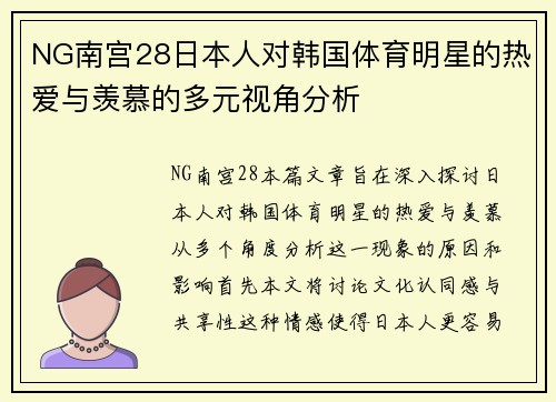 NG南宫28日本人对韩国体育明星的热爱与羡慕的多元视角分析
