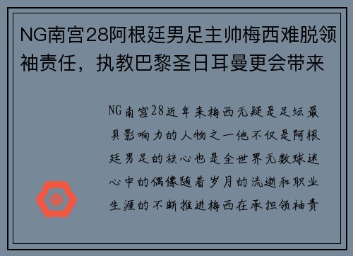 NG南宫28阿根廷男足主帅梅西难脱领袖责任，执教巴黎圣日耳曼更会带来突破吗？