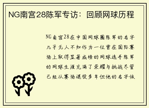 NG南宫28陈军专访：回顾网球历程