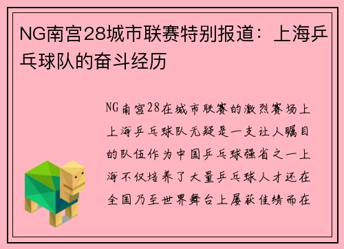 NG南宫28城市联赛特别报道：上海乒乓球队的奋斗经历