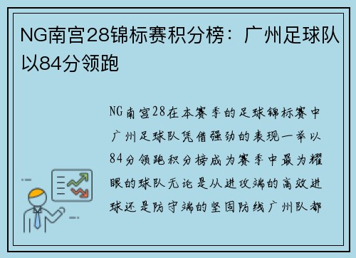 NG南宫28锦标赛积分榜：广州足球队以84分领跑