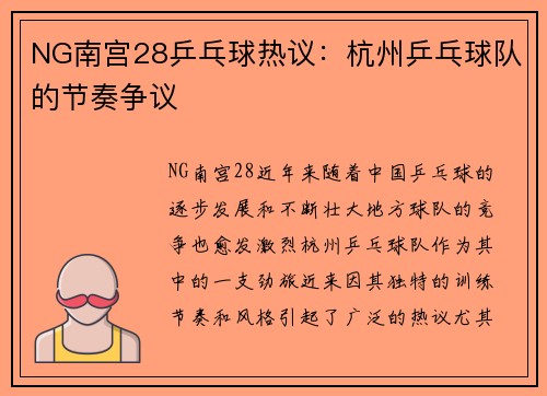 NG南宫28乒乓球热议：杭州乒乓球队的节奏争议