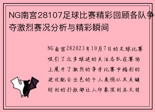NG南宫28107足球比赛精彩回顾各队争夺激烈赛况分析与精彩瞬间