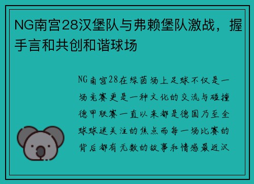 NG南宫28汉堡队与弗赖堡队激战，握手言和共创和谐球场