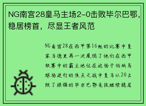 NG南宫28皇马主场2-0击败毕尔巴鄂，稳居榜首，尽显王者风范