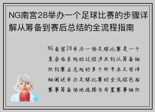 NG南宫28举办一个足球比赛的步骤详解从筹备到赛后总结的全流程指南
