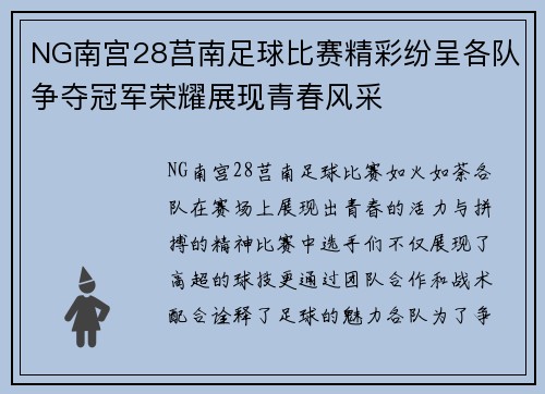 NG南宫28莒南足球比赛精彩纷呈各队争夺冠军荣耀展现青春风采