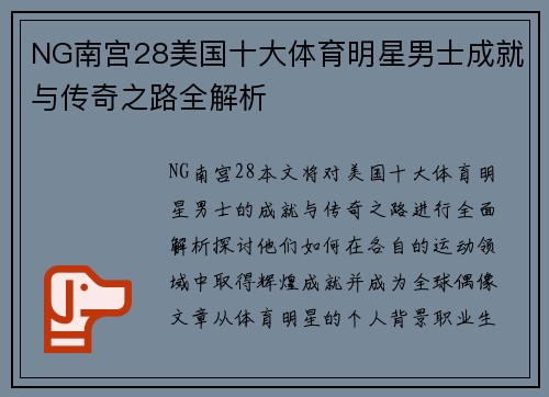 NG南宫28美国十大体育明星男士成就与传奇之路全解析
