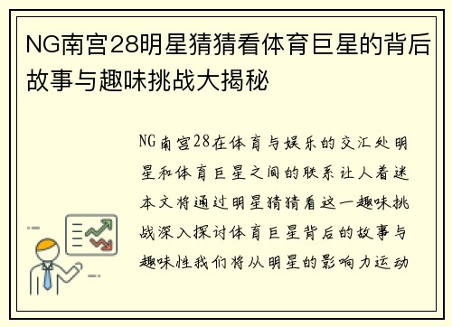 NG南宫28明星猜猜看体育巨星的背后故事与趣味挑战大揭秘