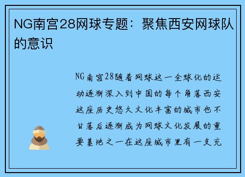 NG南宫28网球专题：聚焦西安网球队的意识